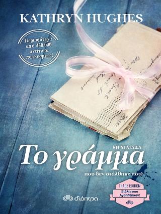 Το γράμμα που δεν στάλθηκε ποτέ: Trade edition