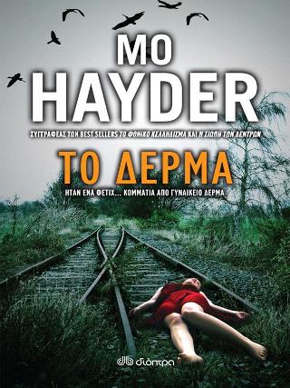 Το δέρμα