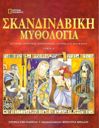 Σκανδιναβική Μυθολογία: Ιστορίες Ίντριγκας, Εξαπάτησης, Αγάπης και εκδίκησης