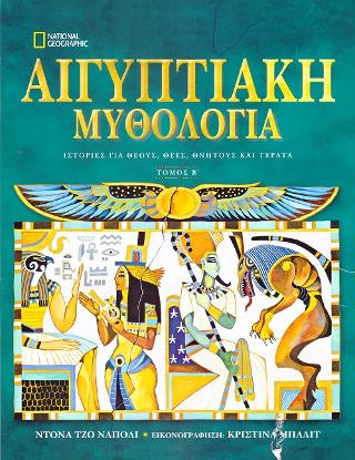 Αιγυπτιακή Μυθολογία: Ιστορίες με Θεούς, Θεές, ήρωες και τέρατα