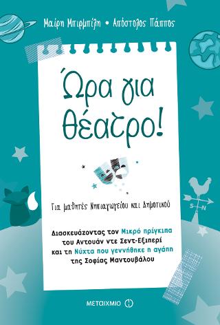 Ώρα για θέατρο!: Για μαθητές νηπιαγωγείου και δημοτικού