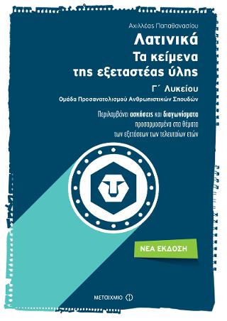 Λατινικά Γ' Λυκείου - Τα κείμενα της εξεταστέας ύλης: Ομάδα Προσανατολισμού Ανθρωπιστικών Σπουδών