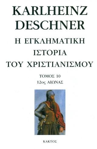 Η εγκληματική ιστορία του χριστιανισμού 10: 12 ος αιώνας