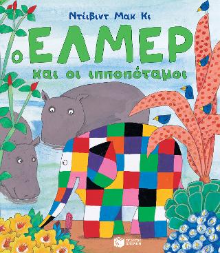 Ο Έλμερ και οι ιπποπόταμοι: Elmer and the Hippos