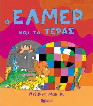 Ο Έλμερ και το τέρας: Elmer and the Monster