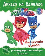 PJ MASKS: ΜΙΑ ΓΕΝΝΑΙΑ ΟΜΑΔΑ: ΑΡΧΙΖΩ ΝΑ ΔΙΑΒΑΖΩ