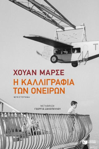Η καλλιγραφία των ονείρων: Caligrafia de los suenos