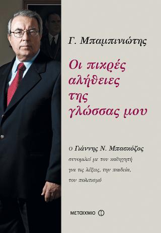 Οι πικρές αλήθειες της γλώσσας: Ο Γιάννης Ν. Μπασκόζος συνομιλεί με τον καθηγητή για τις λέξεις, την παιδεία, τον πολιτισμό