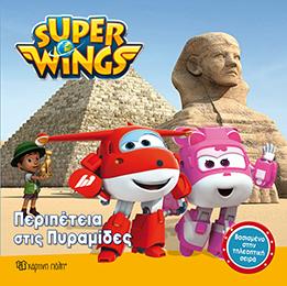 SUPER WINGS: ΠΕΡΙΠΕΤΕΙΑ ΣΤΙΣ ΠΥΡΑΜΙΔΕΣ