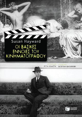 Οι βασικές έννοιες του κινηματογράφου: Cinema Studies - The Key Concepts (2nd edition)