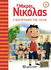 Ο μίκρος Νικόλας: η φωτογραφία της τάξης