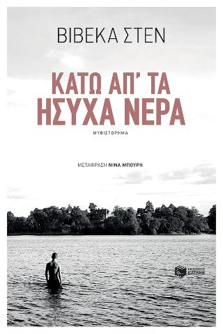 Κάτω απ' τα ήσυχα νερά: I de lugnaste vatten (Still waters)