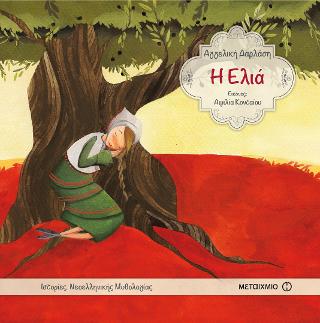 Ιστορίες Νεοελληνικής Μυθολογίας: Η Ελιά