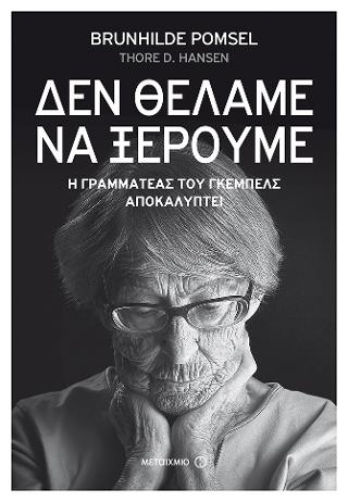 "Δεν θέλαμε να ξέρουμε" - Η γραμματέας του Γκέμπελς αποκαλύπτει