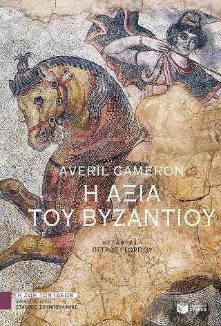Η αξία του Βυζαντίου: Byzantine matters