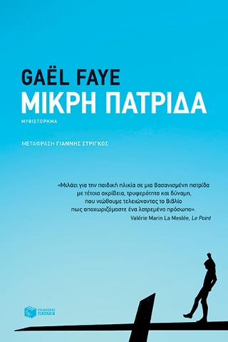 Μικρή πατρίδα: Petit pays