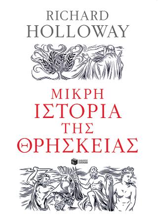 Μικρή ιστορία της θρησκείας: Α little history of religion