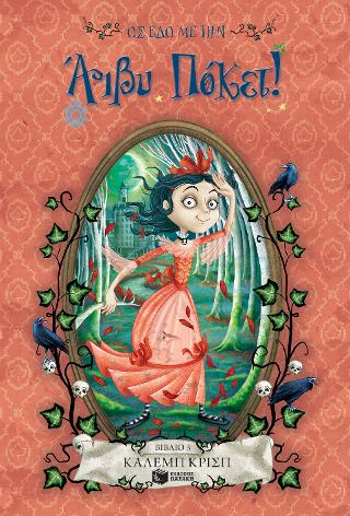 Ως εδώ με την Άιβυ Πόκετ!: BRING ME THE HEAD OF IVY POCKET book 3