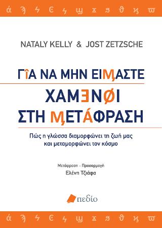Για να μην είμαστε χαμένοι στη μετάφραση: Πώς η γλώσσα διαμορφώνει τη ζωή μας και μεταμορώνει τον