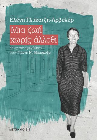 Μια ζωή χωρίς άλλοθι: Όπως την αφηγήθηκα στον Γιάννη Ν. Μπασκόζο