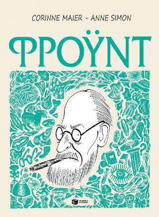 Φρόυντ: Freud
