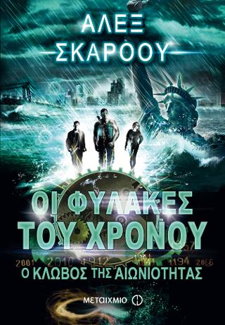 Οι Φύλακες του Χρόνου 9: Ο κλωβός της αιωνιότητας