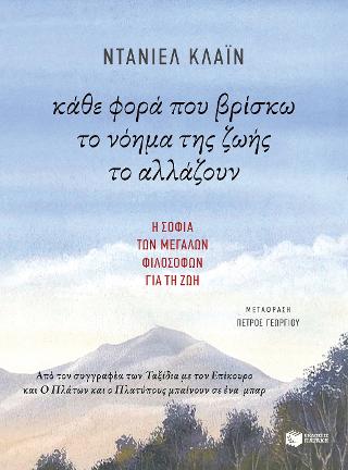 Κάθε φορά που βρίσκω το νόημα της ζωής το αλλάζουν: Every time I find the meaning of life, they change it