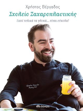 Σχολείο Ζαχαροπλαστικής: Γιατί τελικά τα γλυκά... είναι εύκολα!