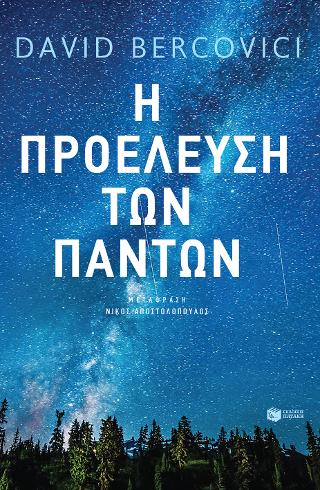 Η προέλευση των πάντων: The origins of everything in 100 pages (more or less)