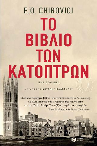 Το βιβλίο των κατόπτρων: The book of mirrors