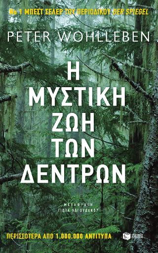 Η μυστική ζωή των δέντρων: Das geheime Leben der Bäume