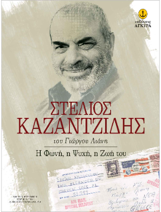 Στέλιος Καζαντζίδης: Η φωνή, η ψυχή, η ζωή του