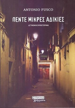 Πέντε μικρές αδικίες: Μια έρευνα του αστυνόμου Καζαμπόνα