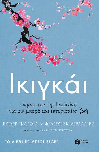 Ικιγκάι. Τα μυστικά της Ιαπωνίας για μια μακρά και ευτυχισμένη ζωή: IKIGAI. Los secretos de Japon para una vida larga y feliz