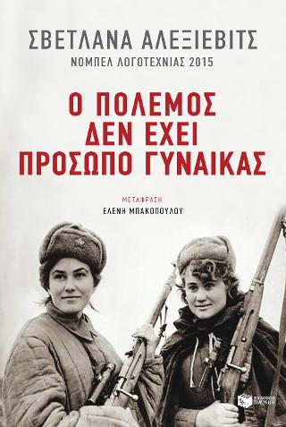 Ο πόλεμος δεν έχει πρόσωπο γυναίκας: War's unwomanly face