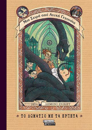 Μια σειρά από ατυχή γεγονότα 2- Το δωμάτιο με τα ερπετά