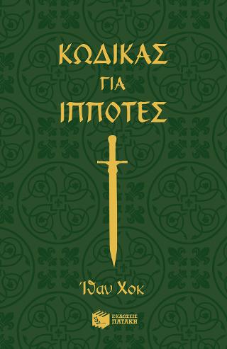 Κώδικας για ιππότες: Rules for a Knight