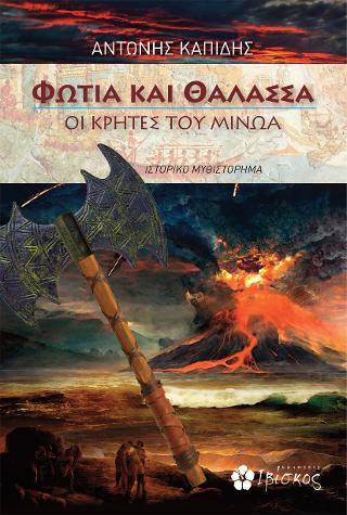 ΦΩΤΙΑ ΚΑΙ ΘΑΛΑΣΣΑ: ΟΙ ΚΡΗΤΕΣ ΤΟΥ ΜΙΝΩΑ