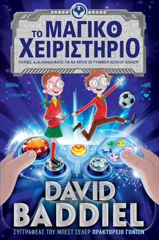 Το μαγικό χειριστήριο: Πάτησε Α+Β+ΠΑΝΩ+ΚΑΤΩ για να μπεις σε ρύθμιση Αστείου Βιβλίου