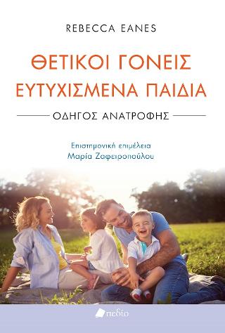 Θετικοί γονείς ευτυχισμένα παιδιά: Οδηγός ανατροφής