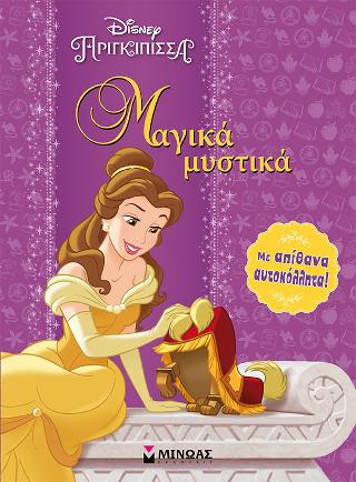 Disney Πριγκίπισσα – Μαγικά μυστικά