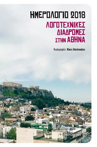 Ημερολόγιο 2018: Λογοτεχνικές διαδρομές στην Αθήνα