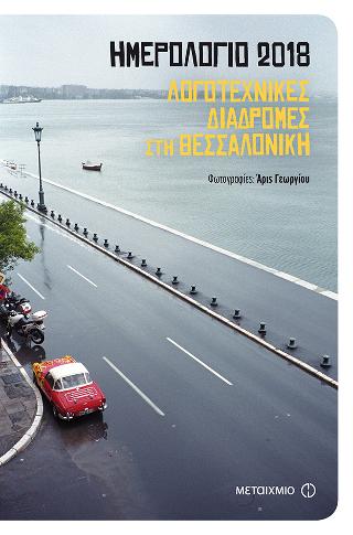 Ημερολόγιο 2018: Λογοτεχνικές διαδρομές στη Θεσσαλονίκη