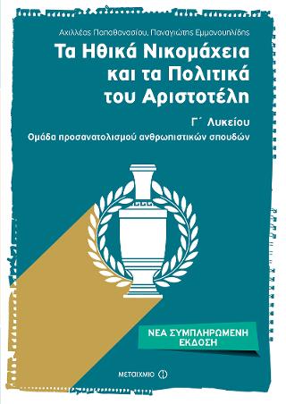Τα Ηθικά Νικομάχεια και τα Πολιτικά του Αριστοτέλη Γ' Λυκείου: Ομάδα Προσανατολισμού Ανθρωπιστικών Σπουδών
