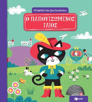 Ο παπουτσωμένος γάτος (Σειρά: Ιστορίες που ζωντανεύουν): Mes contes a animer: Le Chat Botte