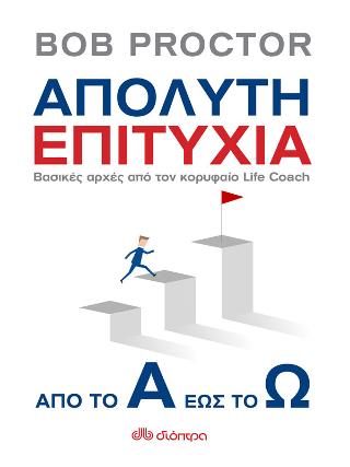 Απόλυτη επιτυχία: από το Α έως το Ω: Βασικές αρχές από τον κορυφαίο Life Coach