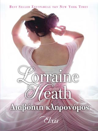 Διαβόητη κληρονόμος: (Οι διεφθαρμένοι αριστοκράτες #4)