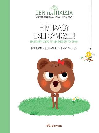 Η Μπαλού έχει θυμώσει: (Ζεν για παιδιά)