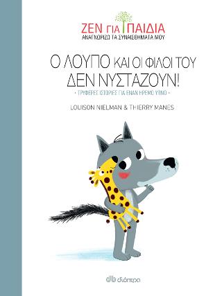Ο Λούπο και οι φίλοι του δεν νυστάζουν: (Ζεν για παιδιά)
