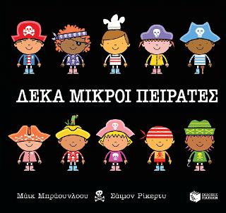 Δέκα μικροί πειρατές (Σειρά: Δέκα μικρά...): Ten Little Pirates